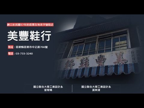 美豐鞋行X聯大工設苗栗店家小招牌計畫/黃映清、曾宥鳴