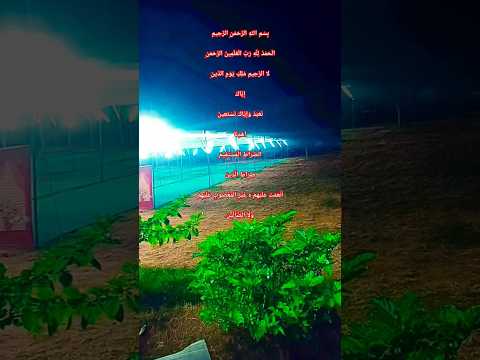     سورة الفاتحة     