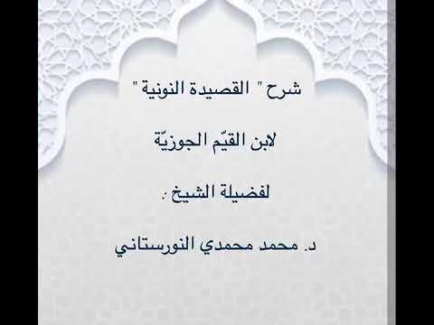 (٣٦) شرح نونية ابن القيم، الكافية الشافية، من البيت ٩٩٠-١٠١١ فضيلة الشيخ د. محمد محمدي النورستاني