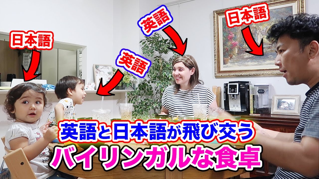 英語と日本語が飛び交うバイリンガルな食卓 オンライン英会話 国際結婚のバイリンガル子育て 英語 育児 英語 聞き流し ネイティブが使う日常英会話 英語 勉強法 Toeicリスニング Youtube