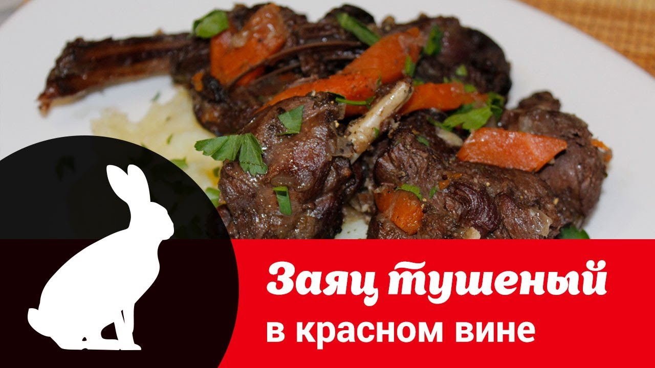 заяц в вине в мультиварке