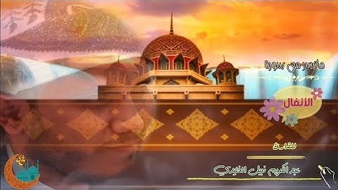 تلاوة هادئة سورة الأنفال { وَٱللَّهُ خَيۡرُ ٱلۡمَٰكِرِينَ } للقارئ عبد الكريم نبيل الخليدي | 9 رمضان