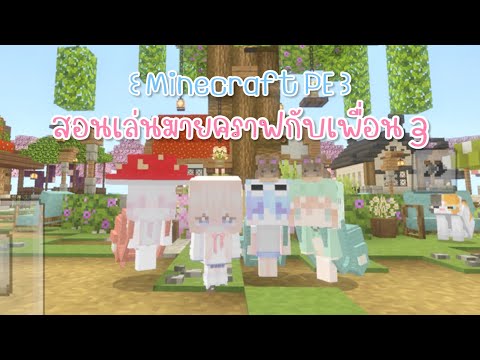 ꒰ Minecraft PE ꒱ 🎨 สอนเล่นเกมมายคราฟกับเพื่อน , ใช้เน็ตมือถือ , อยู่ไกล 👩🏻‍🎨🖍️ 