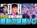 【優勝VC】PRXの悲願の優勝を達成した歓喜と涙のVCを見るFNS【VALORANT】【日本語翻訳】