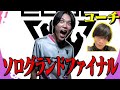 ソログランドファイナル最下位回避配信 コーチるいさな 【フォートナイト/FORTNITE】