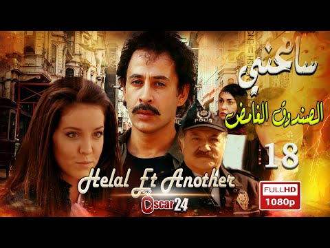 المسلسل التركي سامحني ـ الحلقة 18 الثامنة عشرة كاملة Samhni HD 