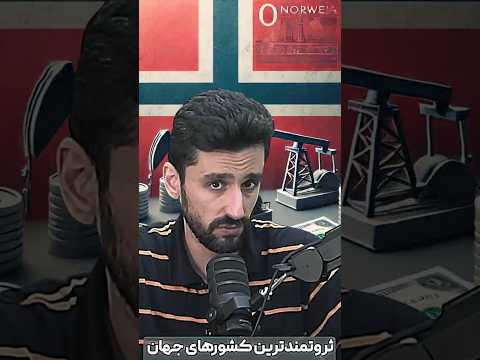 معجزه ی نفتی نروژ صندوق توسعه درآمد نفتی مدیریت نفت