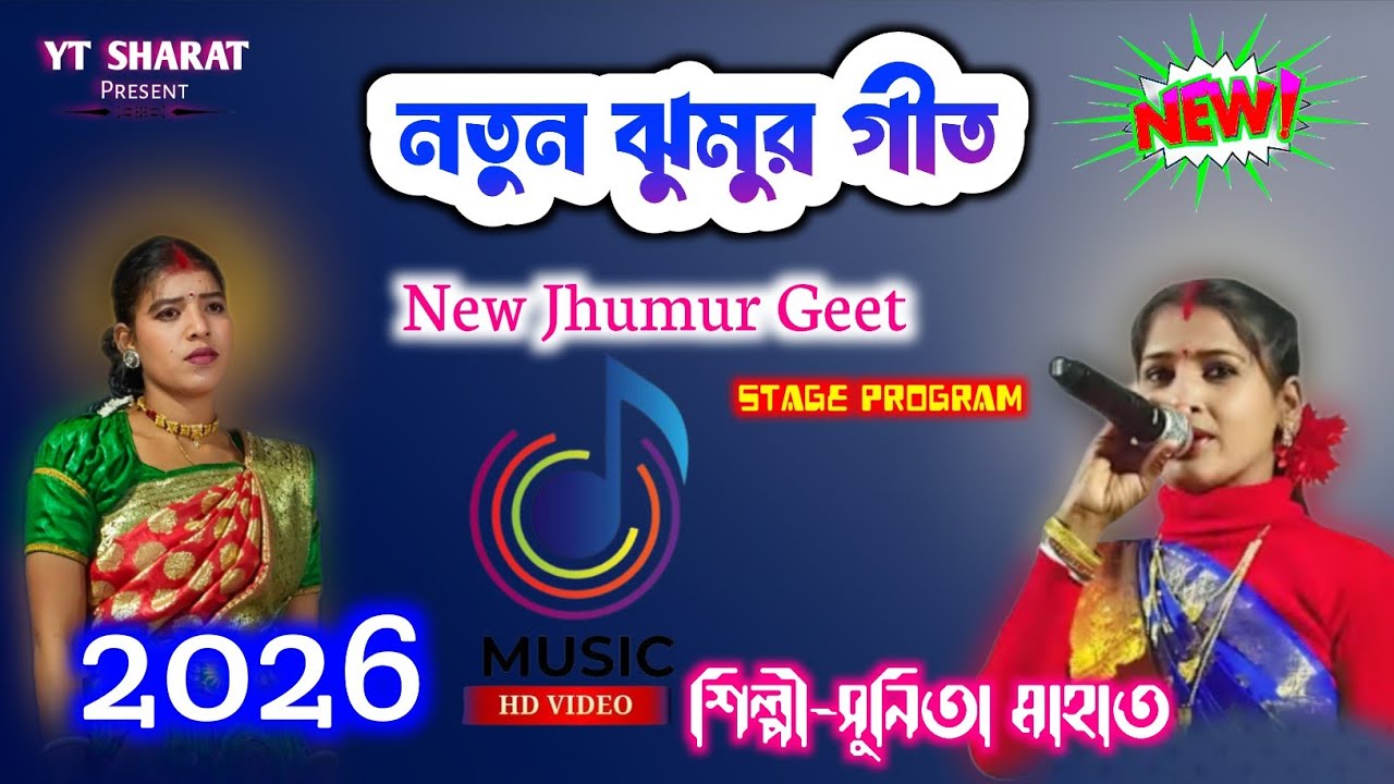 Sunita Mahato Jhumor Geet 2026 | নতুন ঝুমুর গীত | Jhumor Geet | Jhumor Gaan video 