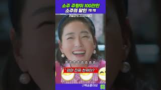 술도녀 명장면, 소주 주량 100잔! 소주의 달인 ㅋㅋ