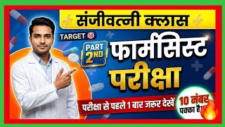 UPSSSC, ESIC, RRB Pharmacist Exam Question Paper | Top 50 Pharmacy MCQ