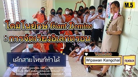 Unplugged Coding - Giant Domino การจัดเรียงอิเล็กตรอน อ.วิภาวรรณ กังใจ รร.องครักษ์