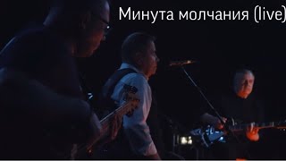 Любэ - Минута Молчания (live Квартирник у Маргулиса 9мая)