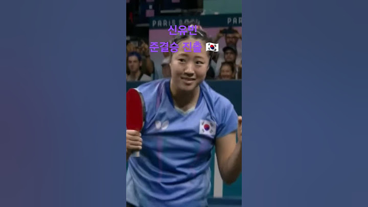 탁구 신유빈  준결승 진출 #신유빈 #탁구 #파리올림픽