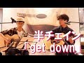 半チェイン「get down」&quot;HISTORY弾き比べライブ&quot;より