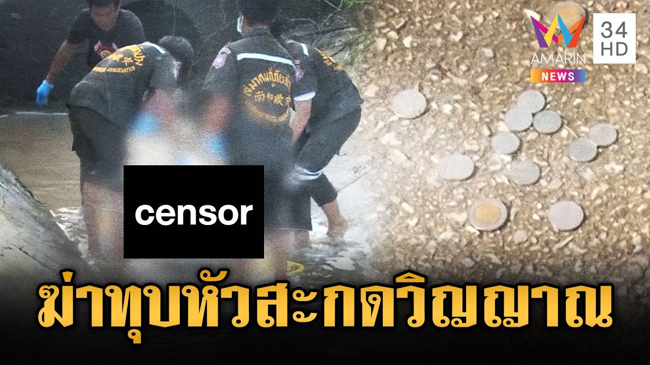 สังหารโหดทุบหัว โยนเหรียญสะกดวิญญาณสาวในกองเลือด | ข่าวอรุณอมรินทร์ | 25/6/68