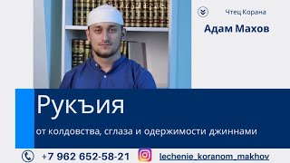 Рукъия - лечение Кораном(от колдовства, сглаза, зависти и одержимости джиннами) | Чтец Махов Адам