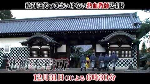 笑ってはいけない熱血教師24時　予告