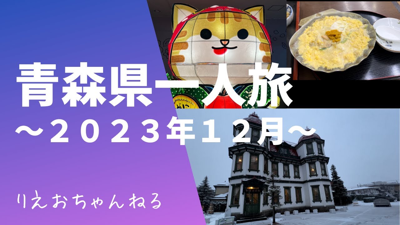 青森県一人旅〜雪の青森で、弘前城、ねぷた、アップルパイなどグルメ満喫と観光の一泊二日旅