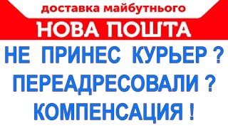 Новая Почта, компенсация по претензии за недоставку курьером международных отправлений