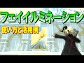 【FF14】フェイイルミネーションの使い方と活用例【学者】
