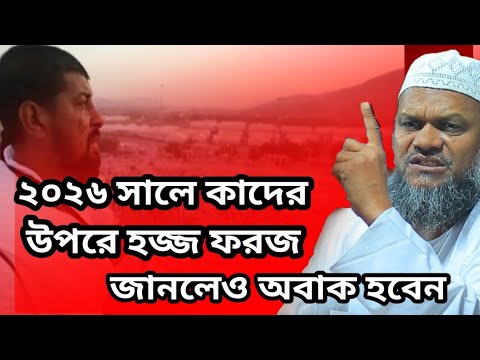 ২০২৬ সালের কাদের উপরে হজ্জ ফরজ #শায়খ_আব্দুর_রাজ্জাক_বিন_ইউসুফ 