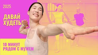 картинка: ⚡ Сбрось вес за 13 минут! Балетный фитнес стоя | Тренировка 40+