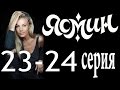 Ясмин. 23-24 серия (2013) мелодрама, фильм, сериал