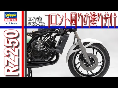 ハセガワ YAMAHA RZ250 (4L3) 1980 フロント周りの塗り分け 編
