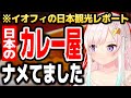 イオフィ、日本のカレー屋さんで驚いた話【ホロライブID切り抜き/アイラニ・イオフィフティーン/日本語翻訳】