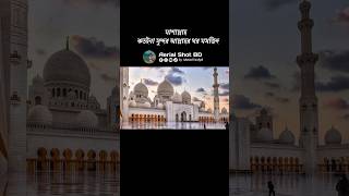 মাশাল্লাহ কত সুন্দর আল্লাহর ঘর মসজিদ। #AerialShotBD #dronevideo #islamic #cinematic #nature #travel