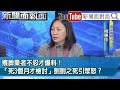 精彩片段》殯葬業者不忍才爆料！「死3個月才檢討」剴剴之死引眾怒？【新聞面對面】2024.03.18