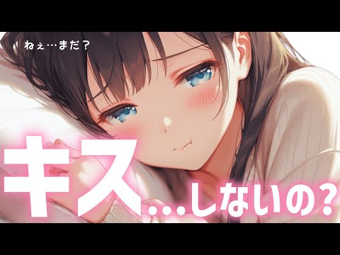 君からのおやすみのキスが無くて拗ねる同棲彼女 男性向け/ASMR