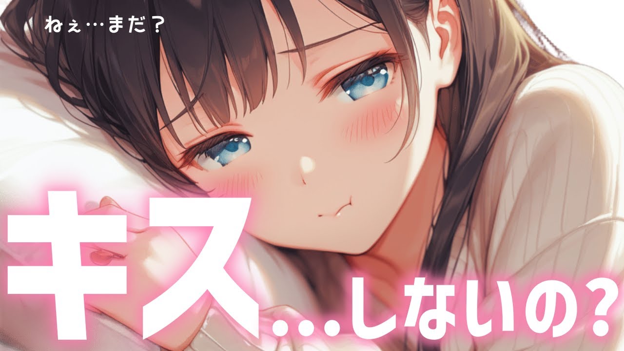 君からのおやすみのキスが無くて拗ねる同棲彼女　男性向け/ASMR