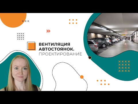 Вентиляция автостоянок. Проектирование