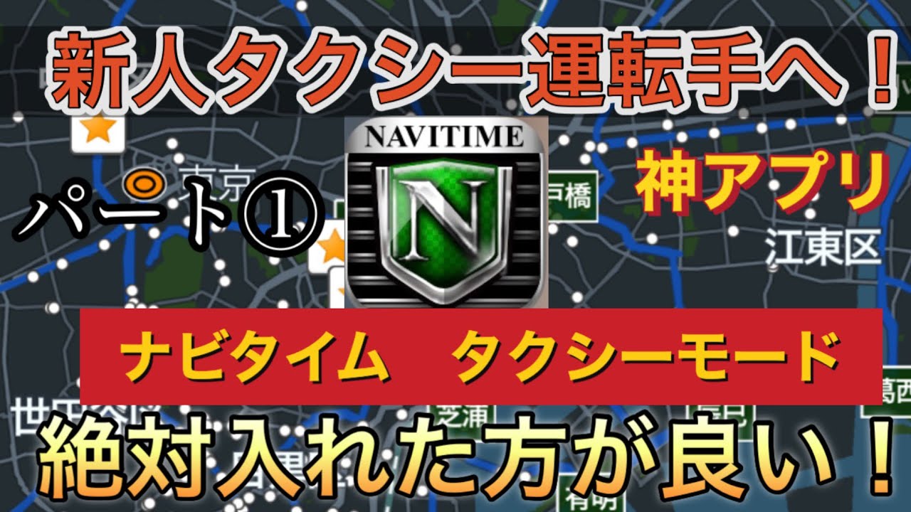 【①ナビタイムタクシーモード】新人タクシー運転手を助けるアプリを説明します。
