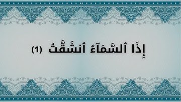 سورة الانشقاق  للحفظ مكررة للأطفال والكبار  من الاية 1 الى الاية 6