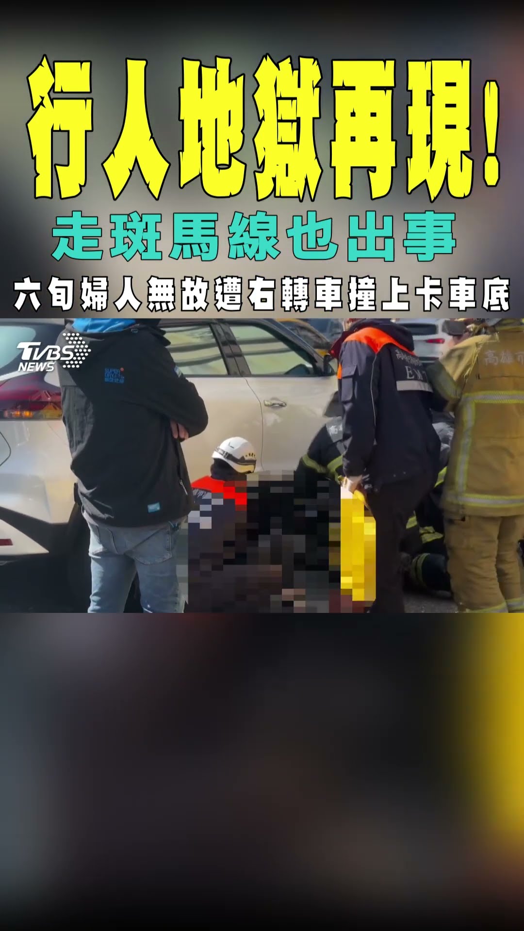 行人地獄再現! 走斑馬線也出事｜TVBS新聞 #shorts@TVBSNEWS01