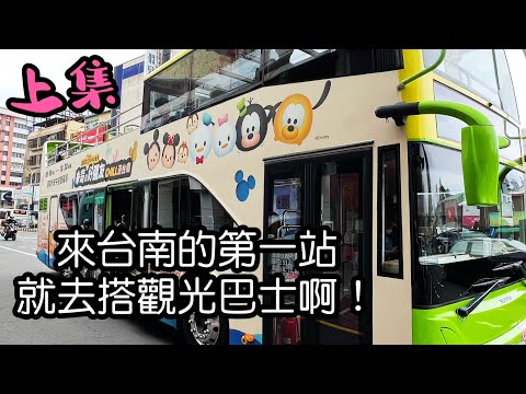 2022/10/15 台南雙層觀光巴士 上 @ 台南市市中心 Tainan Sightseeing Bus