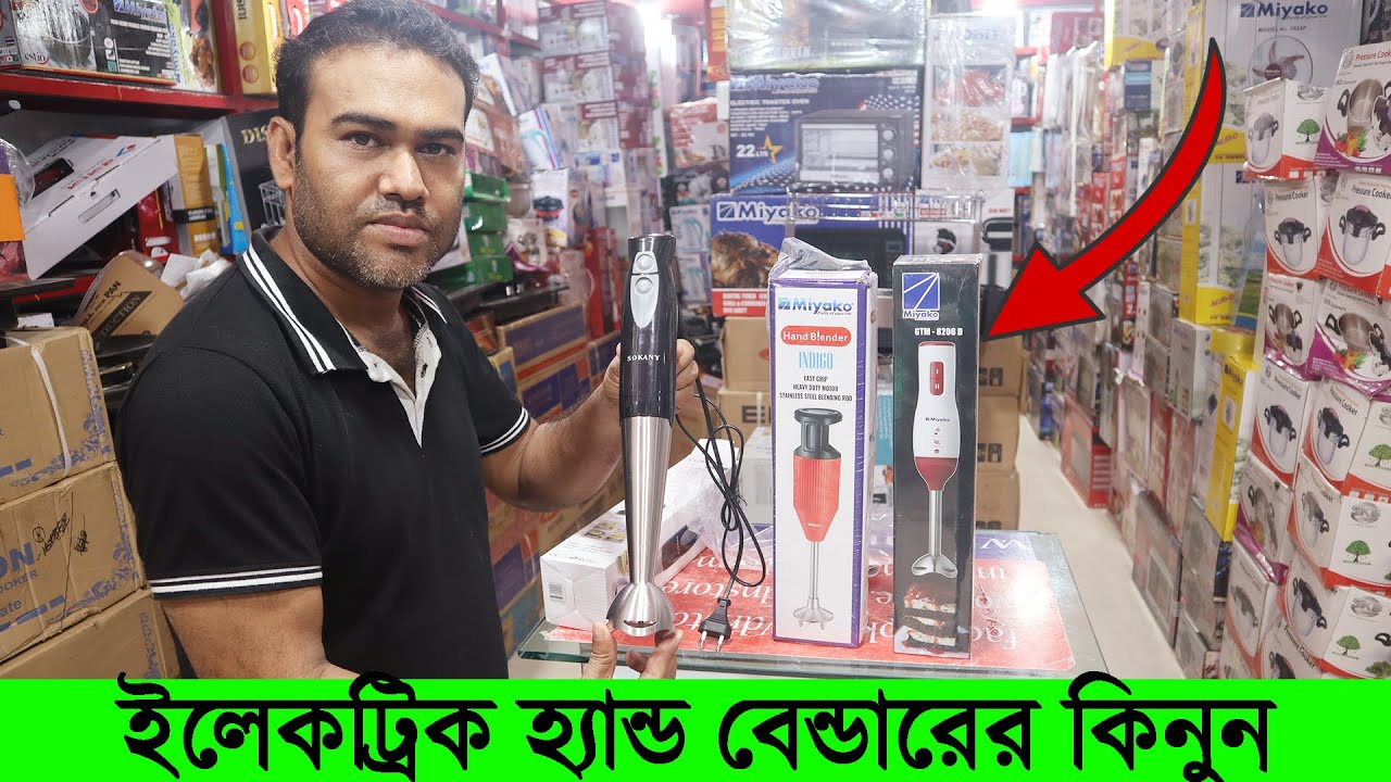 ইলেকট্রিক হ্যান্ড ব্লেন্ডারের দাম জেনে নিন Electric hand Blender Price in Bangladesh YouTube
