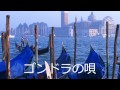 ゴンドラの唄