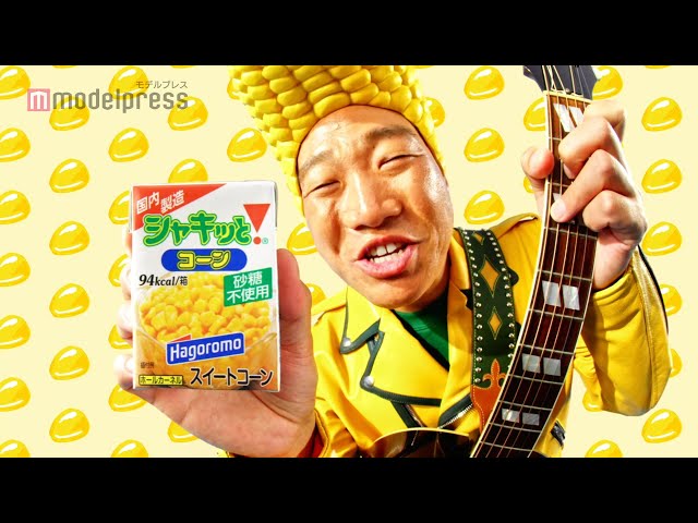 みやぞん、コーンの被り物で歌って踊る！ 「シャキッと！コーン」新CM