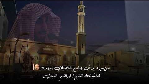 صلاة العشاء سورة النمل من الاية ١٥ الى الاية ٣١ فضيلة الشيخ إبراهيم العياف ٣ جمادى الآخرة ١٤٤٧هـ