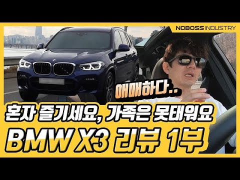 [노보스] 혼자 즐기세요, 가족은 못태워요 | BMW X3 리뷰 1부_노사장