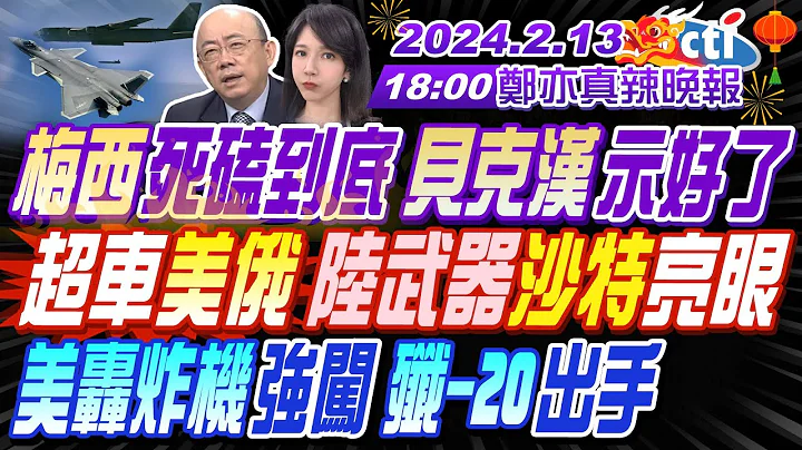 【郑亦真辣晚报】#郭正亮#介文汲#张延廷!梅西死磕到底 贝克汉示好了! 超车美俄 中国武器沙特亮眼! 美轰炸机强闯东海 歼-20出手!韩国军机这航路 解放军火大!20240213完整版@CtiNews - 天天要闻