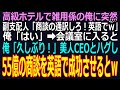 【スカッと】高級ホテルで雑用係の俺をいつも虐める副支配人が突然、英語通訳を強要!➡会議室に入ると俺「久しぶり!」涙目の美人CEOとハグ!55億の商談を英語で成功させるとw副支配人「え?」(感動