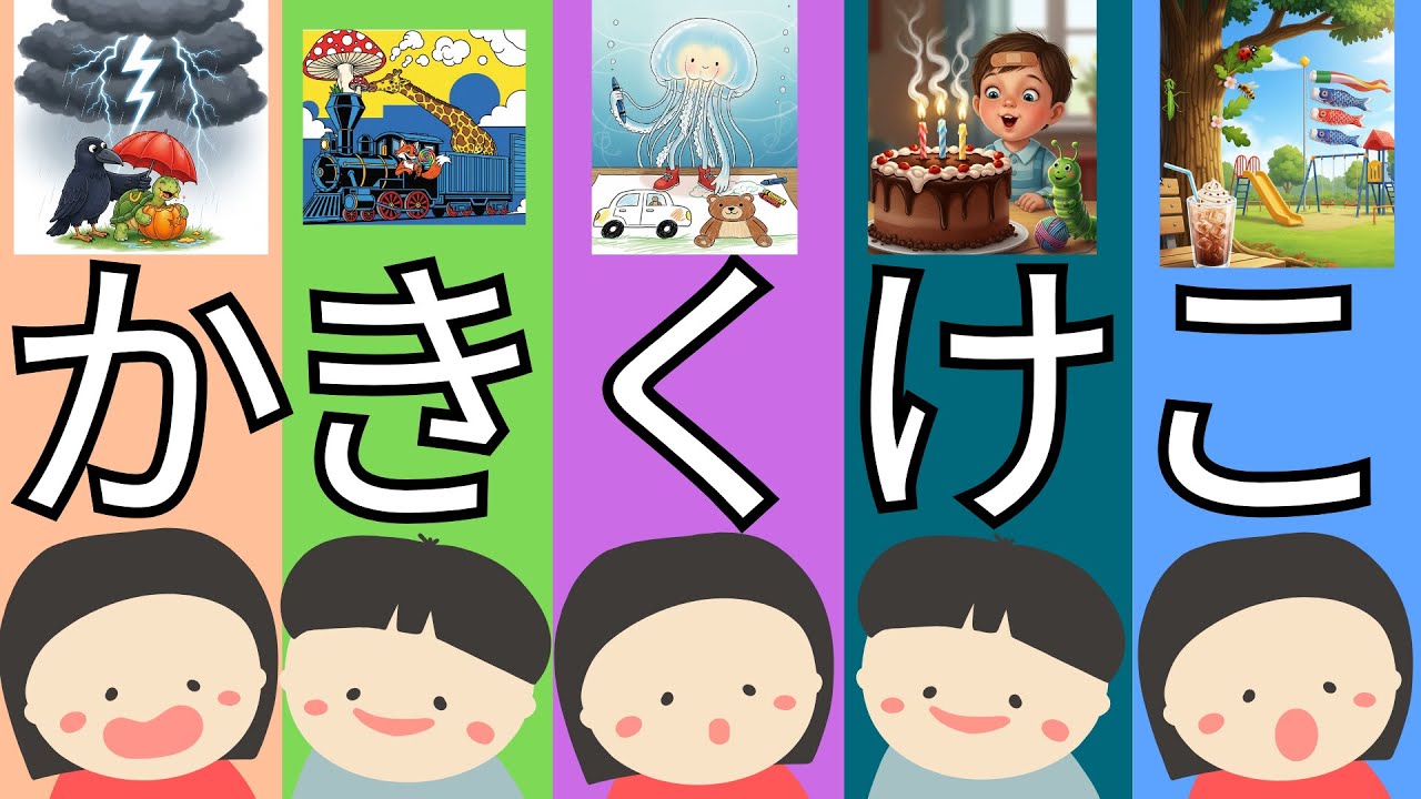 0歳~5歳向け】ひらがなを学ぼう「かきくけこ」！楽しいフラッシュ