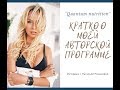 Лидия Зейдан  Нутрицевт,  врач  диетолог   Первый шаг к изменению качества тела и жизни