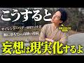 【脳の意外な仕組み】科学的に証明！妄想が絶対に現実化する願望実現法を紹介します!【潜在意識・引き寄せ】