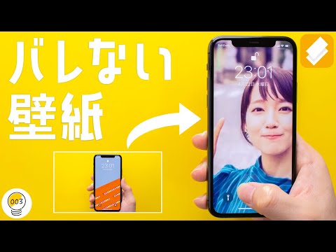 誰にもバレずに 推し を壁紙にできるiphoneアプリが逸品すぎる Youtube