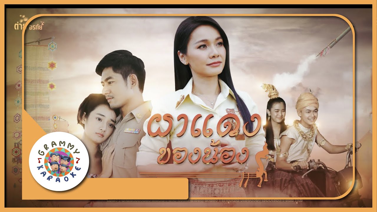 คาราโอเกะ ผาแดงของน้อง - ต่าย อรทัย [ Original Karaoke ]